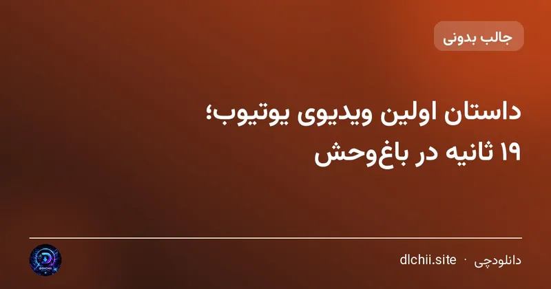داستان اولین ویدیوی یوتیوب؛ ۱۹ ثانیه در باغ‌وحش