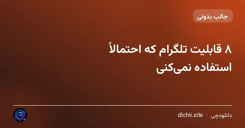 ۸ قابلیت تلگرام که احتمالاً استفاده نمی‌کنی