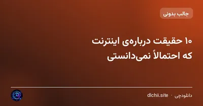 ۱۰ حقیقت درباره‌ی اینترنت که احتمالاً نمی‌دانستی