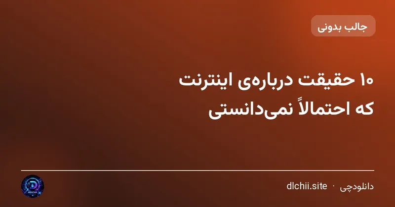 ۱۰ حقیقت درباره‌ی اینترنت که احتمالاً نمی‌دانستی
