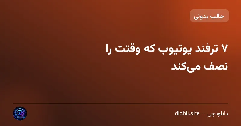 ۷ ترفند یوتیوب که وقتت را نصف می‌کند