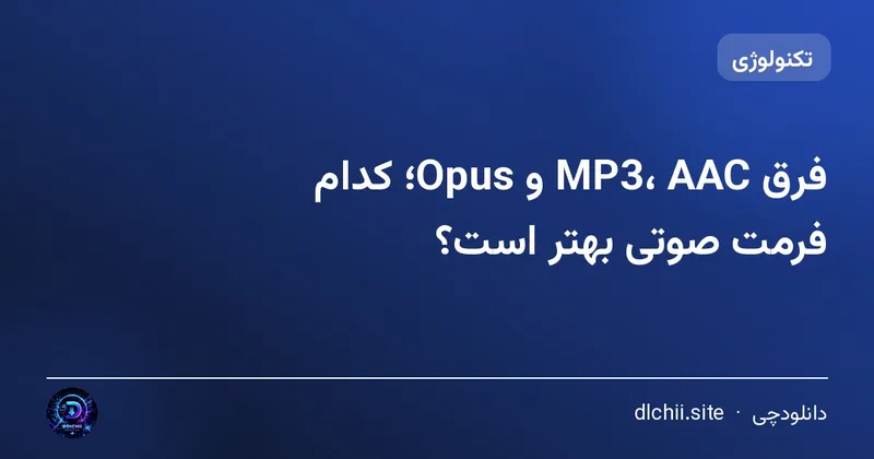 فرق MP3، AAC و Opus؛ کدام فرمت صوتی بهتر است؟