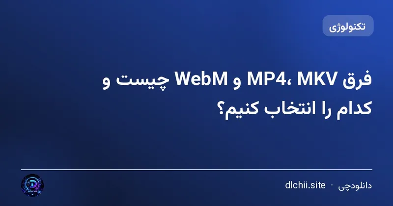 فرق MP4، MKV و WebM چیست و کدام را انتخاب کنیم؟