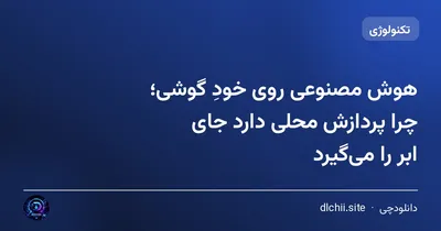 هوش مصنوعی روی خودِ گوشی؛ چرا پردازش محلی دارد جای ابر را می‌گیرد