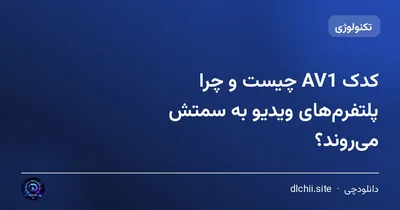 کدک AV1 چیست و چرا پلتفرم‌های ویدیو به سمتش می‌روند؟