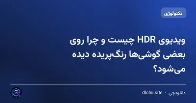 ویدیوی HDR چیست و چرا روی بعضی گوشی‌ها رنگ‌پریده دیده می‌شود؟