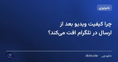 چرا کیفیت ویدیو بعد از ارسال در تلگرام افت می‌کند؟