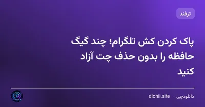 پاک کردن کش تلگرام؛ چند گیگ حافظه را بدون حذف چت آزاد کنید