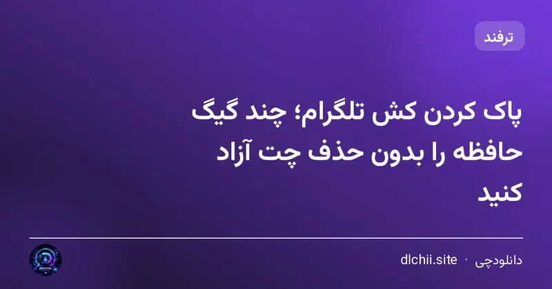 پاک کردن کش تلگرام؛ چند گیگ حافظه را بدون حذف چت آزاد کنید