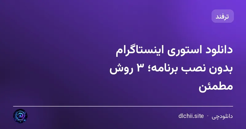 دانلود استوری اینستاگرام بدون نصب برنامه؛ ۳ روش مطمئن