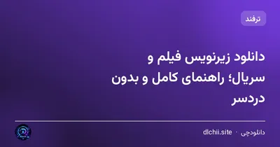 دانلود زیرنویس فیلم و سریال؛ راهنمای کامل و بدون دردسر