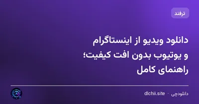 دانلود ویدیو از اینستاگرام و یوتیوب بدون افت کیفیت؛ راهنمای کامل
