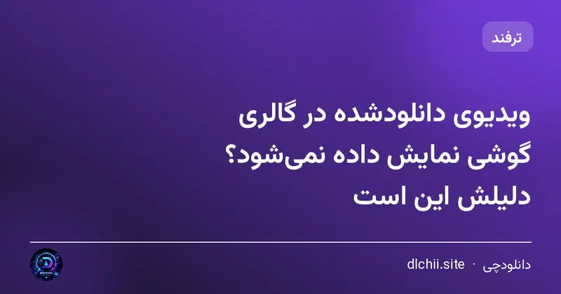ویدیوی دانلودشده در گالری گوشی نمایش داده نمی‌شود؟ دلیلش این است