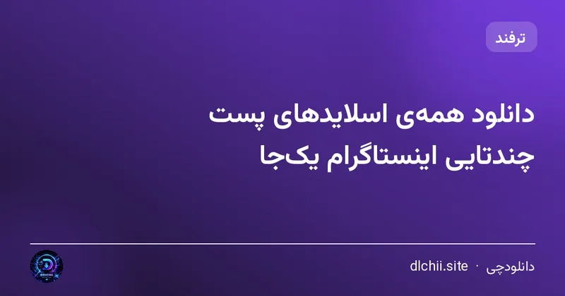 دانلود همه‌ی اسلایدهای پست چندتایی اینستاگرام یک‌جا