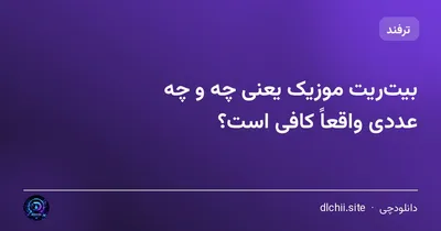 بیت‌ریت موزیک یعنی چه و چه عددی واقعاً کافی است؟