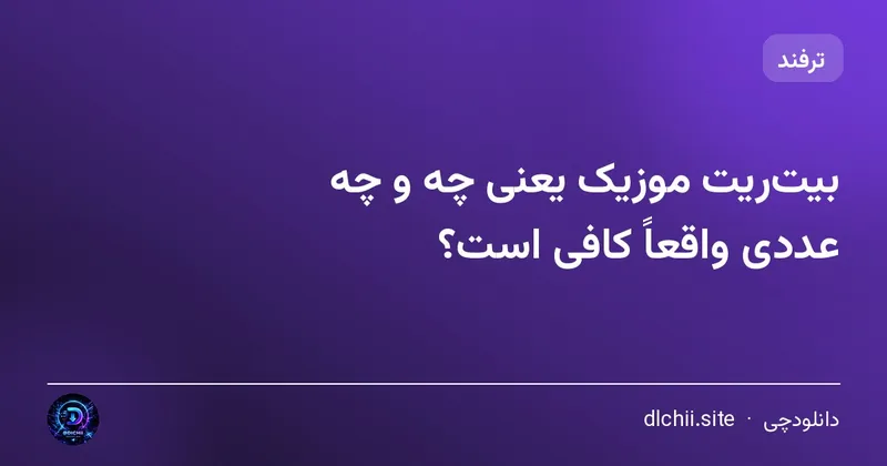 بیت‌ریت موزیک یعنی چه و چه عددی واقعاً کافی است؟