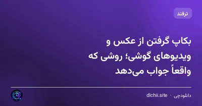 بکاپ گرفتن از عکس و ویدیوهای گوشی؛ روشی که واقعاً جواب می‌دهد