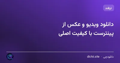 دانلود ویدیو و عکس از پینترست با کیفیت اصلی