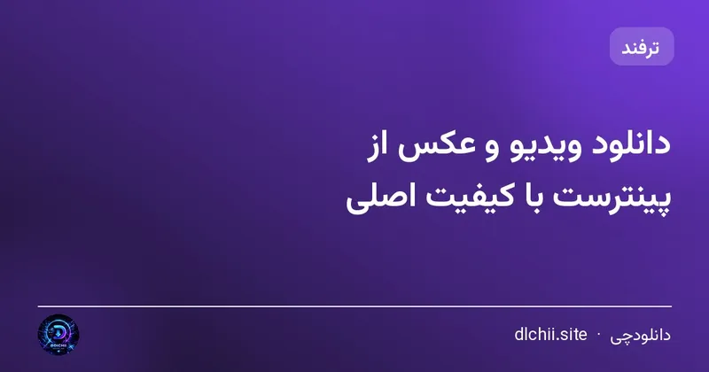 دانلود ویدیو و عکس از پینترست با کیفیت اصلی
