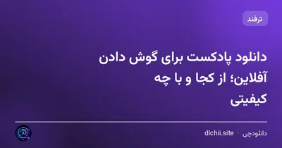 دانلود پادکست برای گوش دادن آفلاین؛ از کجا و با چه کیفیتی