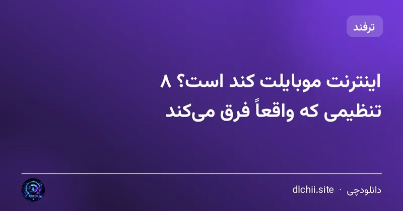 اینترنت موبایلت کند است؟ ۸ تنظیمی که واقعاً فرق می‌کند