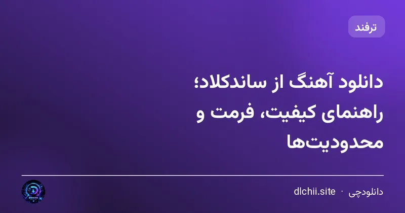 دانلود آهنگ از ساندکلاد؛ راهنمای کیفیت، فرمت و محدودیت‌ها