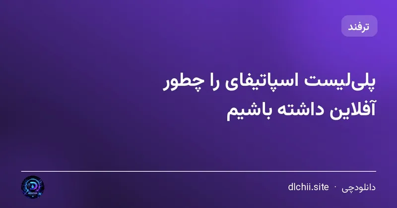 پلی‌لیست اسپاتیفای را چطور آفلاین داشته باشیم