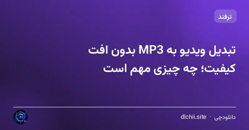 تبدیل ویدیو به MP3 بدون افت کیفیت؛ چه چیزی مهم است