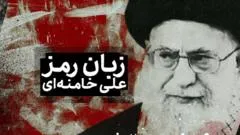 زبان رمز خامنه‌ای؛ نگاهی عمیق به تحول گفتمان سیاسی رهبر