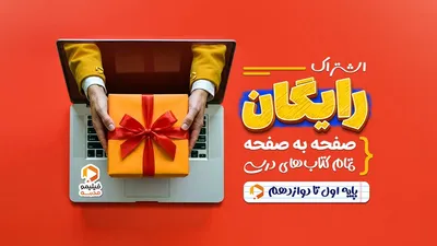 فیلیمومدرسه؛ ویدئوهای درسی برای تمام دانش‌آموزان به‌صورت رایگان